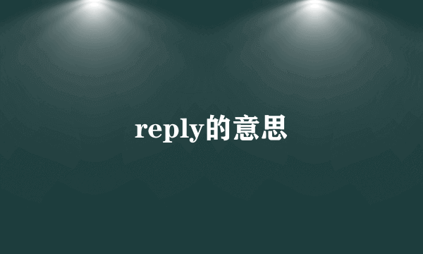 reply的意思