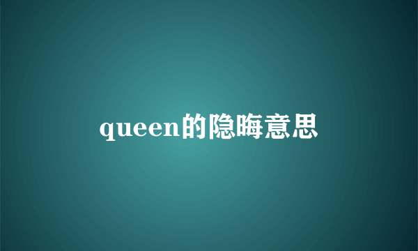 queen的隐晦意思
