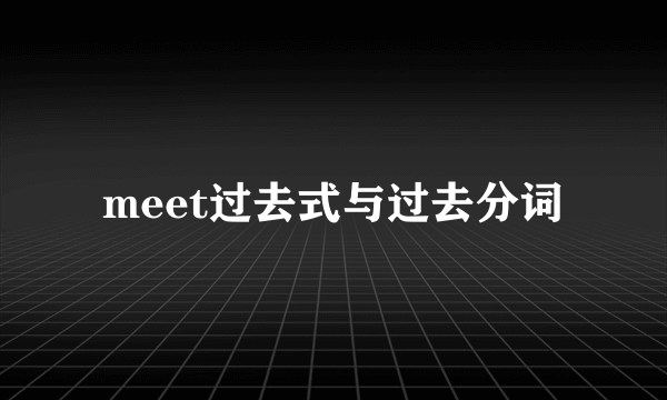 meet过去式与过去分词