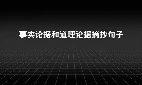 事实论据和道理论据摘抄句子