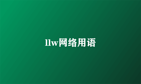 llw网络用语