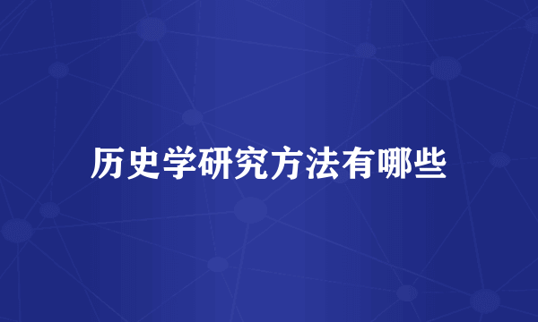 历史学研究方法有哪些