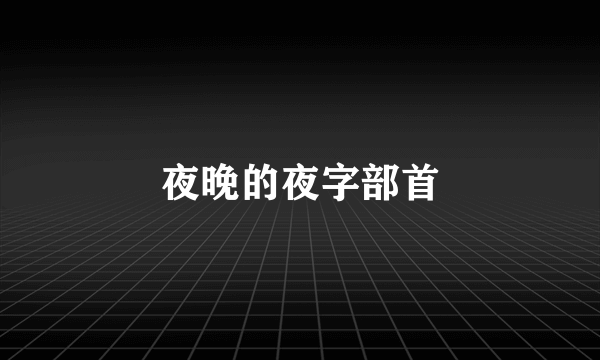 夜晚的夜字部首