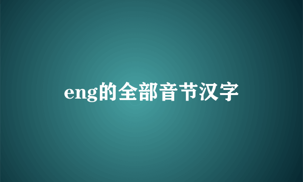 eng的全部音节汉字