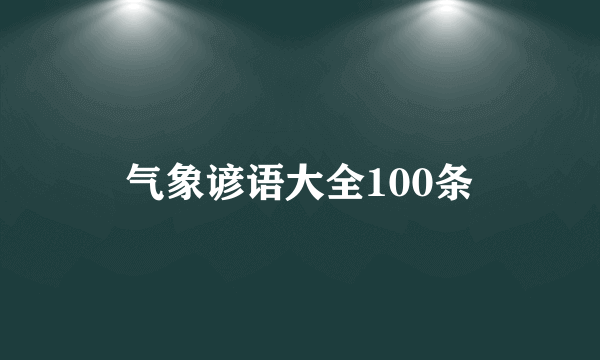 气象谚语大全100条