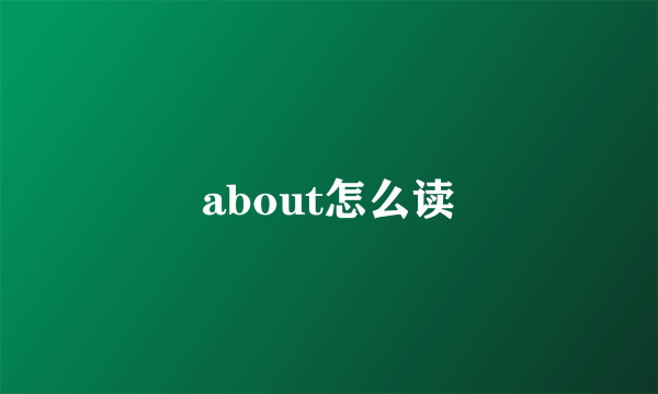 about怎么读