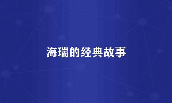 海瑞的经典故事