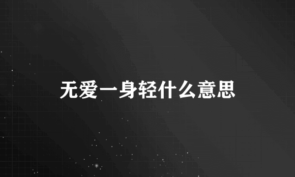 无爱一身轻什么意思