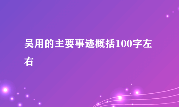 吴用的主要事迹概括100字左右