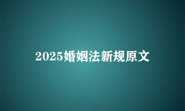 2025婚姻法新规原文