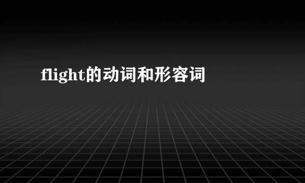 flight的动词和形容词
