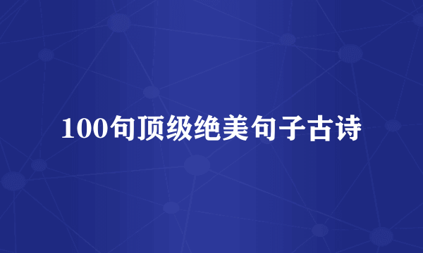 100句顶级绝美句子古诗