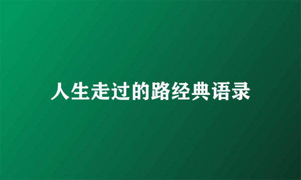 人生走过的路经典语录