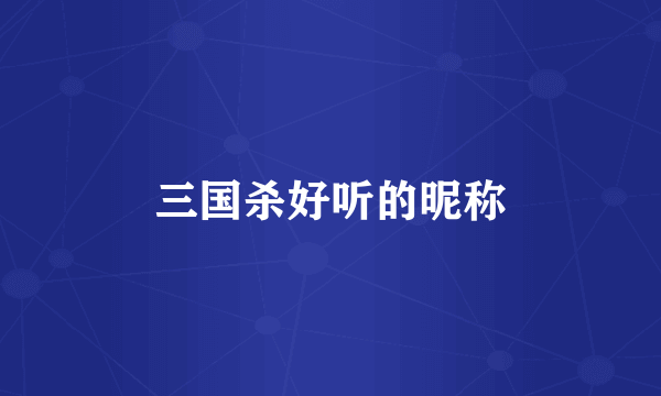 三国杀好听的昵称