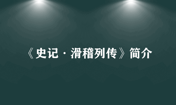 《史记·滑稽列传》简介