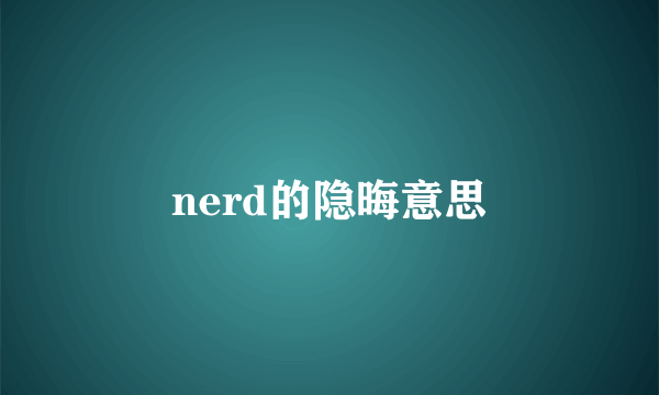 nerd的隐晦意思