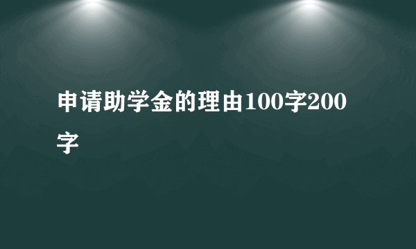 申请助学金的理由100字200字