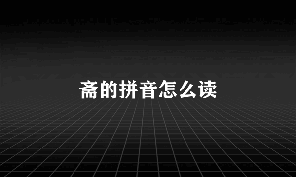 斋的拼音怎么读
