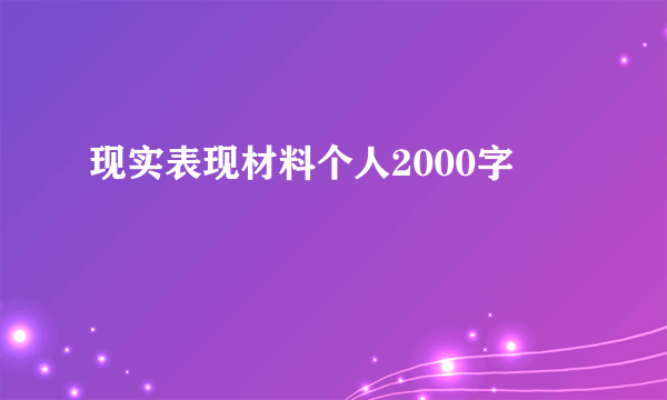 现实表现材料个人2000字