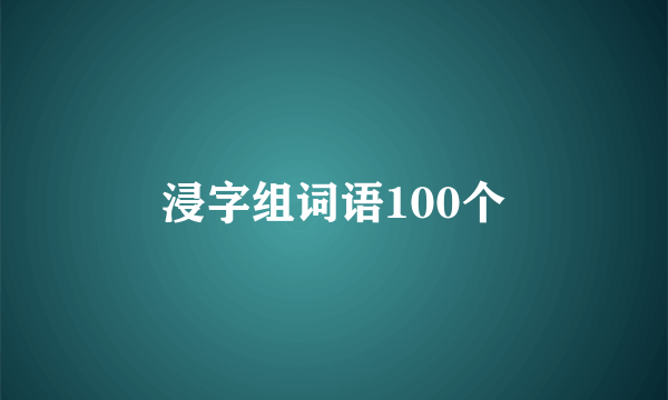 浸字组词语100个