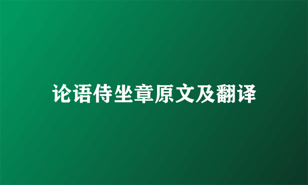 论语侍坐章原文及翻译