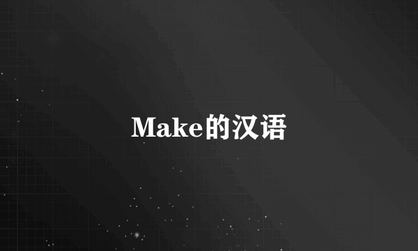 Make的汉语