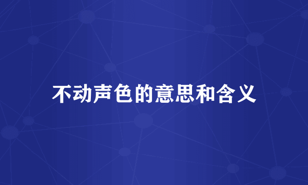 不动声色的意思和含义