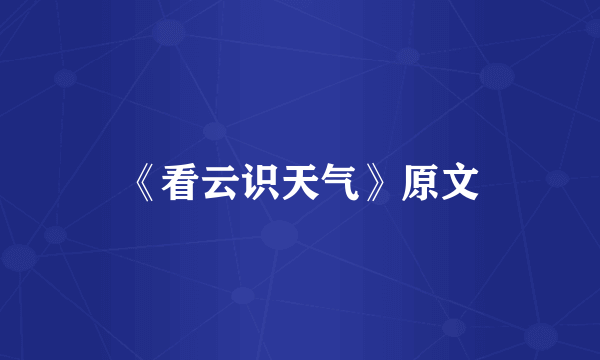 《看云识天气》原文