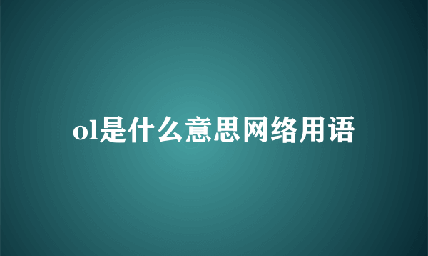 ol是什么意思网络用语