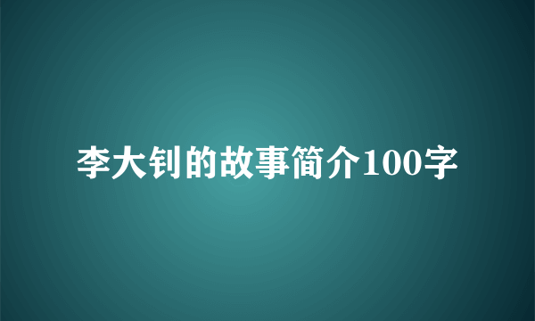 李大钊的故事简介100字
