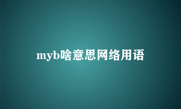myb啥意思网络用语