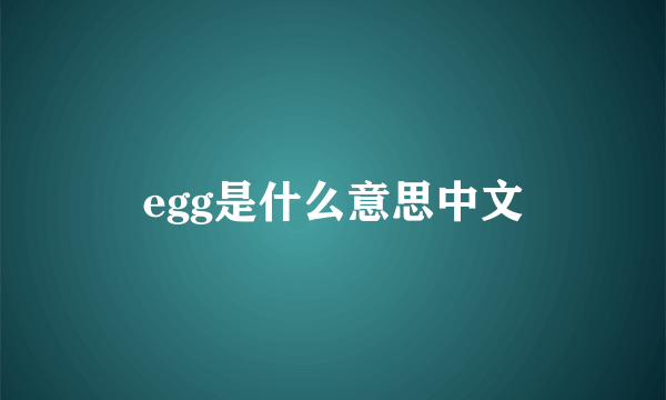 egg是什么意思中文