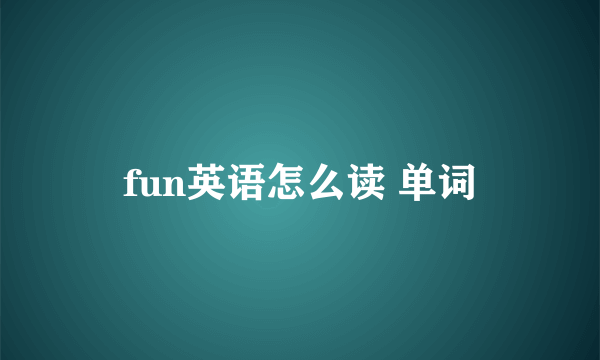 fun英语怎么读 单词