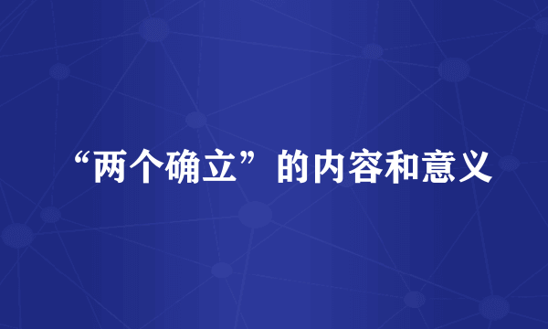 “两个确立”的内容和意义