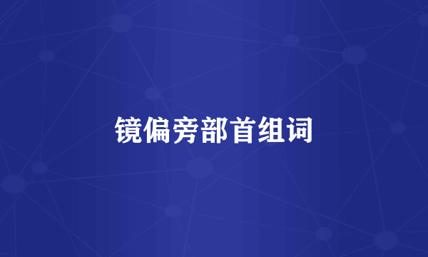 镜偏旁部首组词