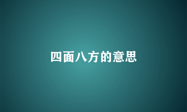 四面八方的意思