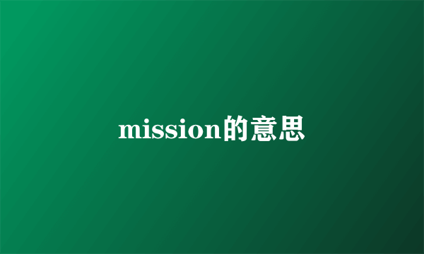 mission的意思