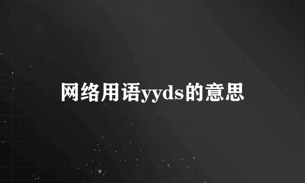 网络用语yyds的意思