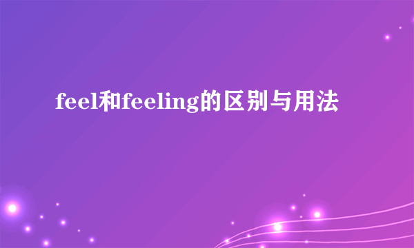 feel和feeling的区别与用法