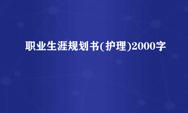 职业生涯规划书(护理)2000字