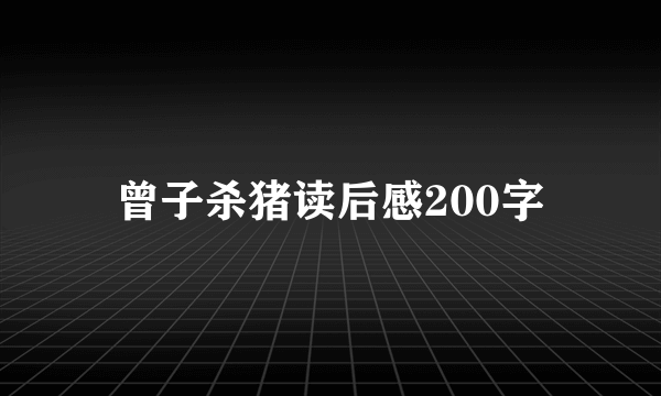 曾子杀猪读后感200字