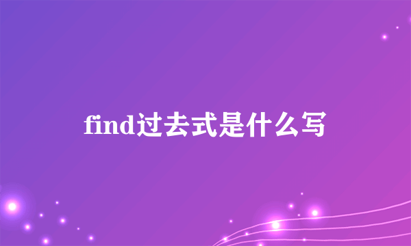 find过去式是什么写