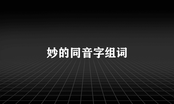 妙的同音字组词