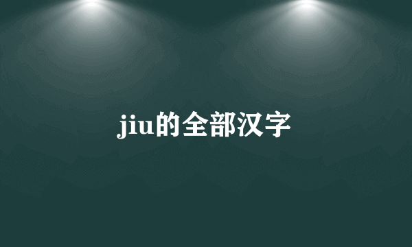 jiu的全部汉字