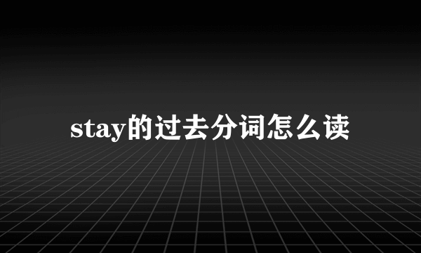 stay的过去分词怎么读