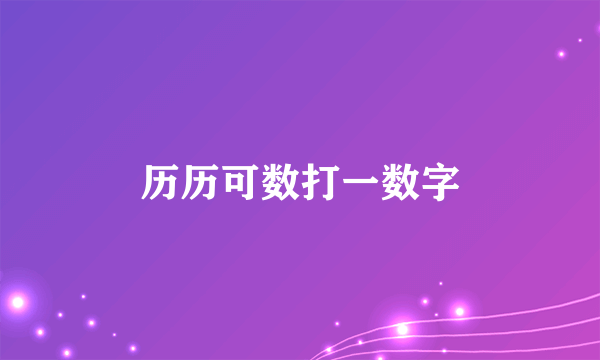 历历可数打一数字