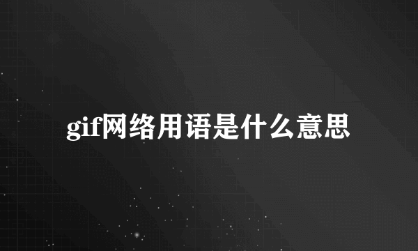 gif网络用语是什么意思