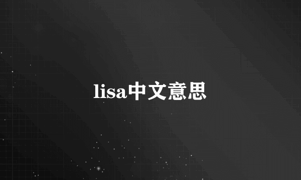lisa中文意思