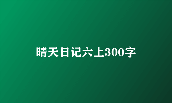 晴天日记六上300字