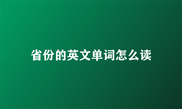 省份的英文单词怎么读